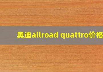 奥迪allroad quattro价格